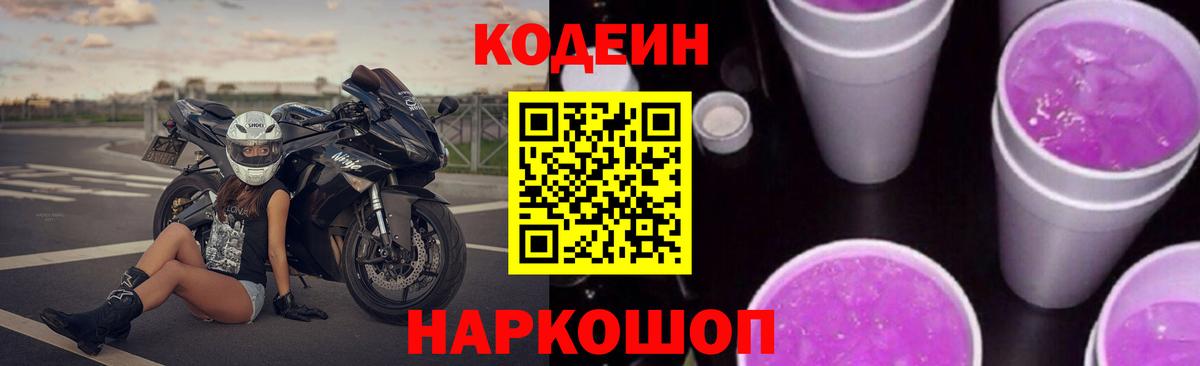 Codein Purple Drank  Вход с VPN  Новоуральск 